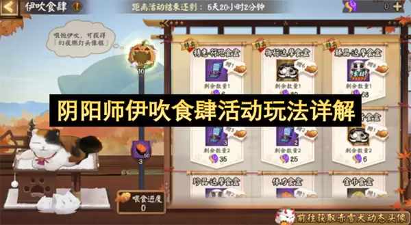 阴阳师伊吹食肆活动玩法详细解读