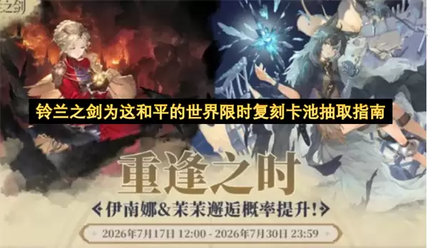 铃兰之剑为这和平的世界限时复刻卡池抽取指引