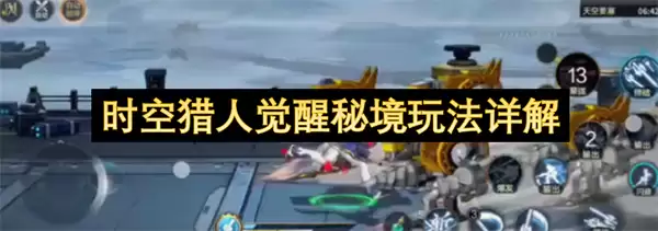 时空猎人觉醒秘境玩法全解