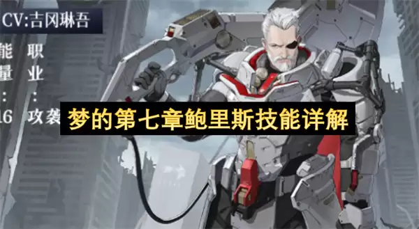 梦的第七章鲍里斯技能解析