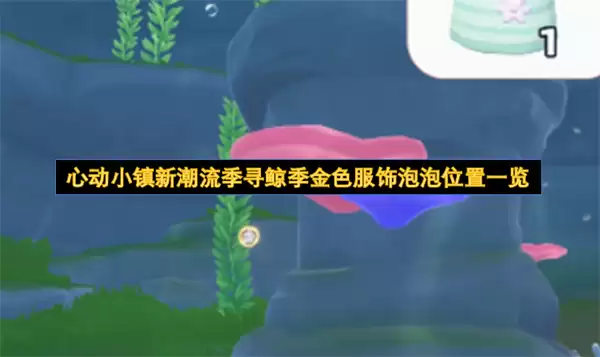 心动小镇新潮流季寻鲸季金色服饰泡泡位置全览
