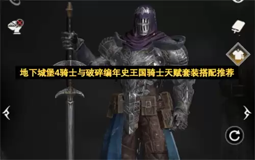 地下城堡4骑士与破碎编年史王国骑士天赋套装搭配指南