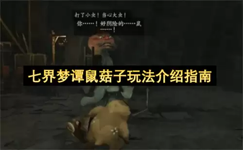 七界梦谭鼠菇子玩法介绍说明