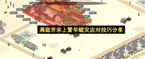满庭芳宋上繁华蝗灾应对技巧攻略