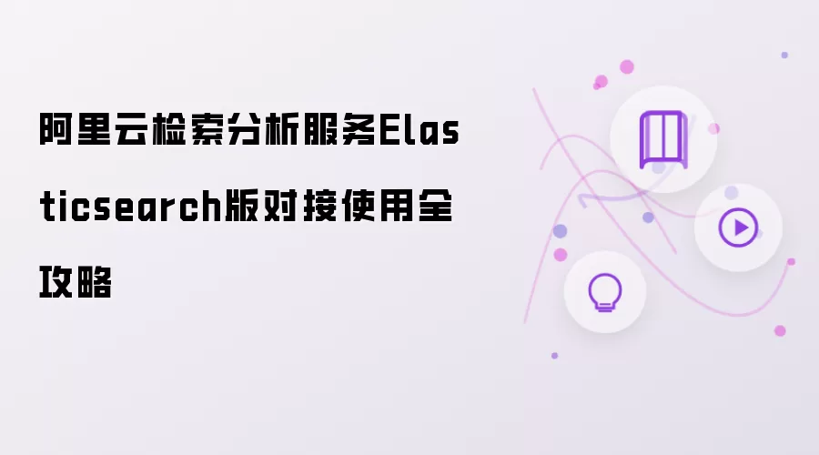 阿里云检索分析服务Elasticsearch版对接使用的全攻略