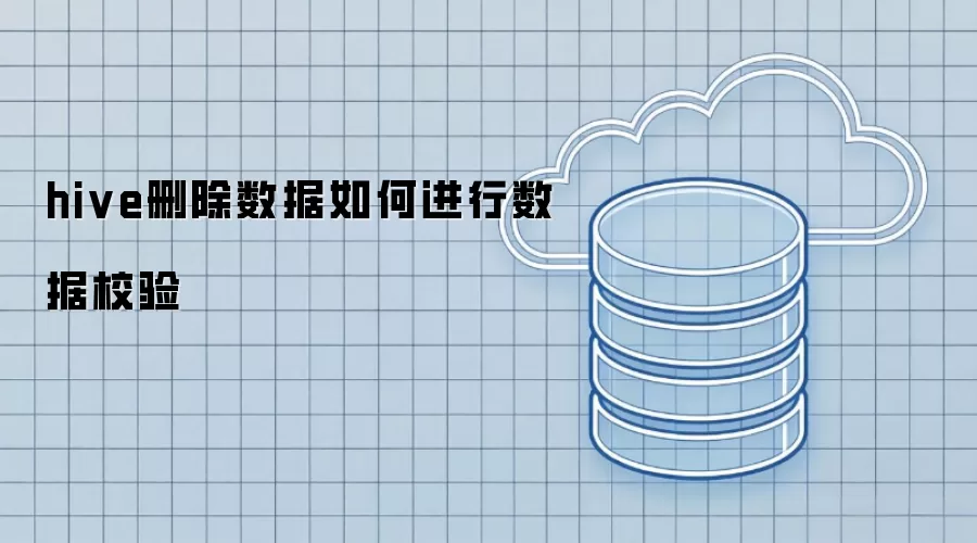 hive删除数据时如何进行数据校验