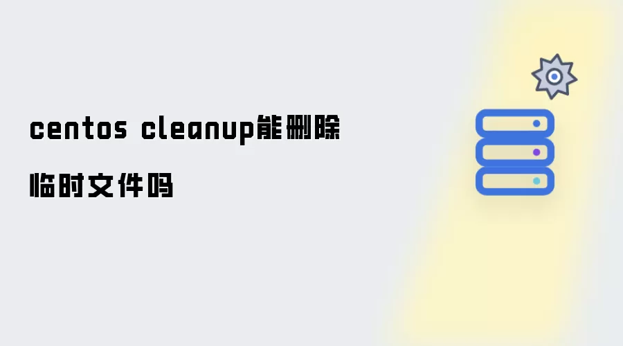 centos cleanup 可以删除临时文件吗