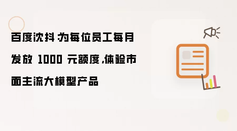 百度沈抖：每月为每位员工发放1000元额度 体验市面主流大模型产品