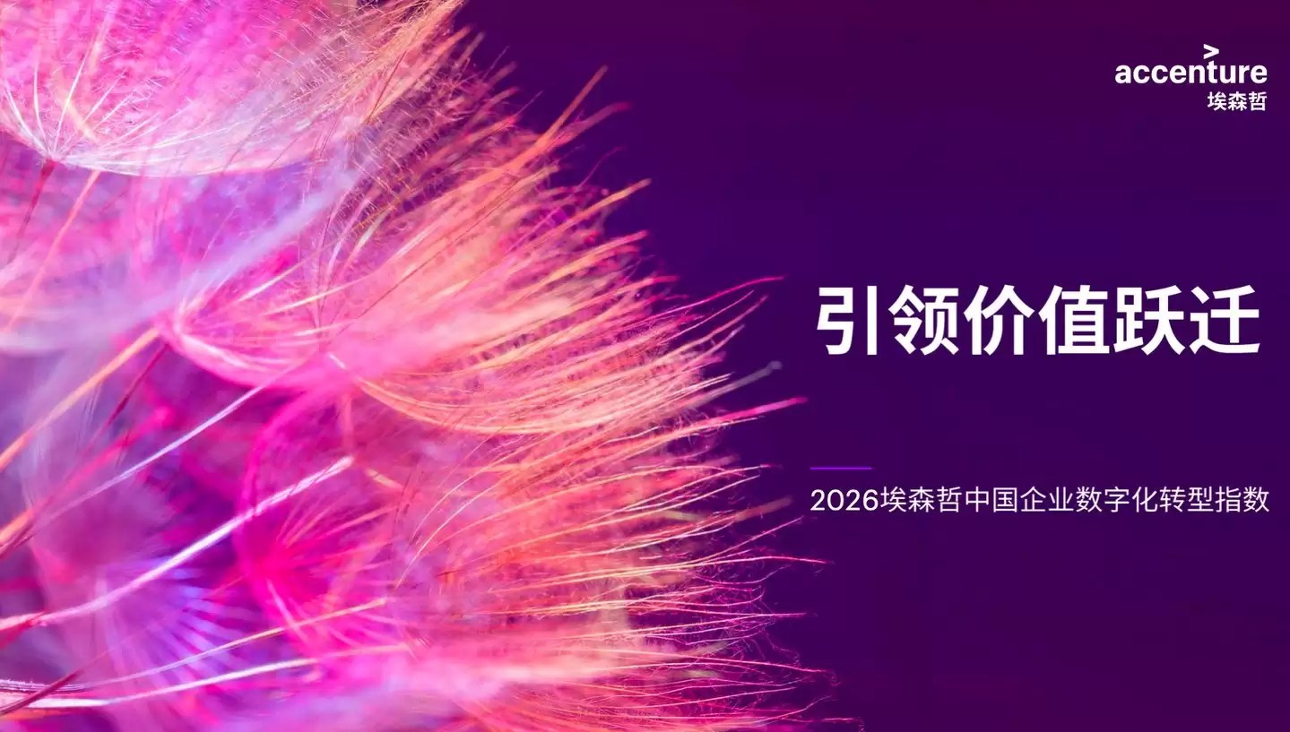 埃森哲：Token税算不清：仅10%中国企业完成能力跃迁