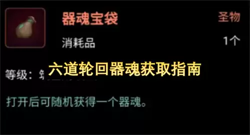 六道轮回器魂获取手册