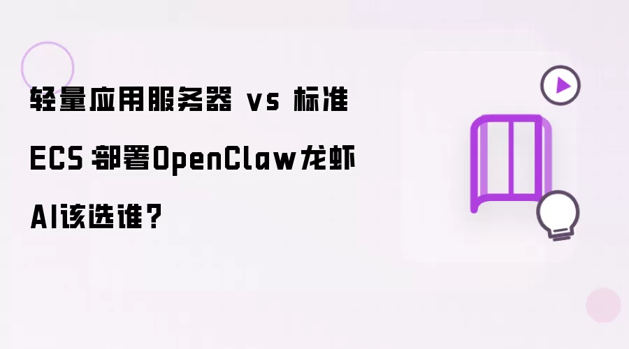轻量应用服务器 对比 标准ECS：部署OpenClaw龙虾AI该选谁？