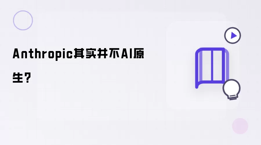 Anthropic其实并非AI原生？