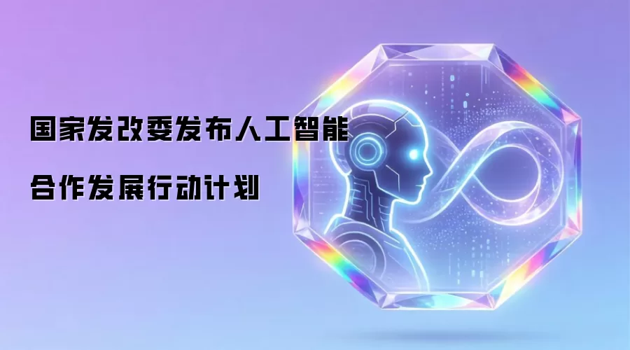 国家发改委公布人工智能合作发展行动计划