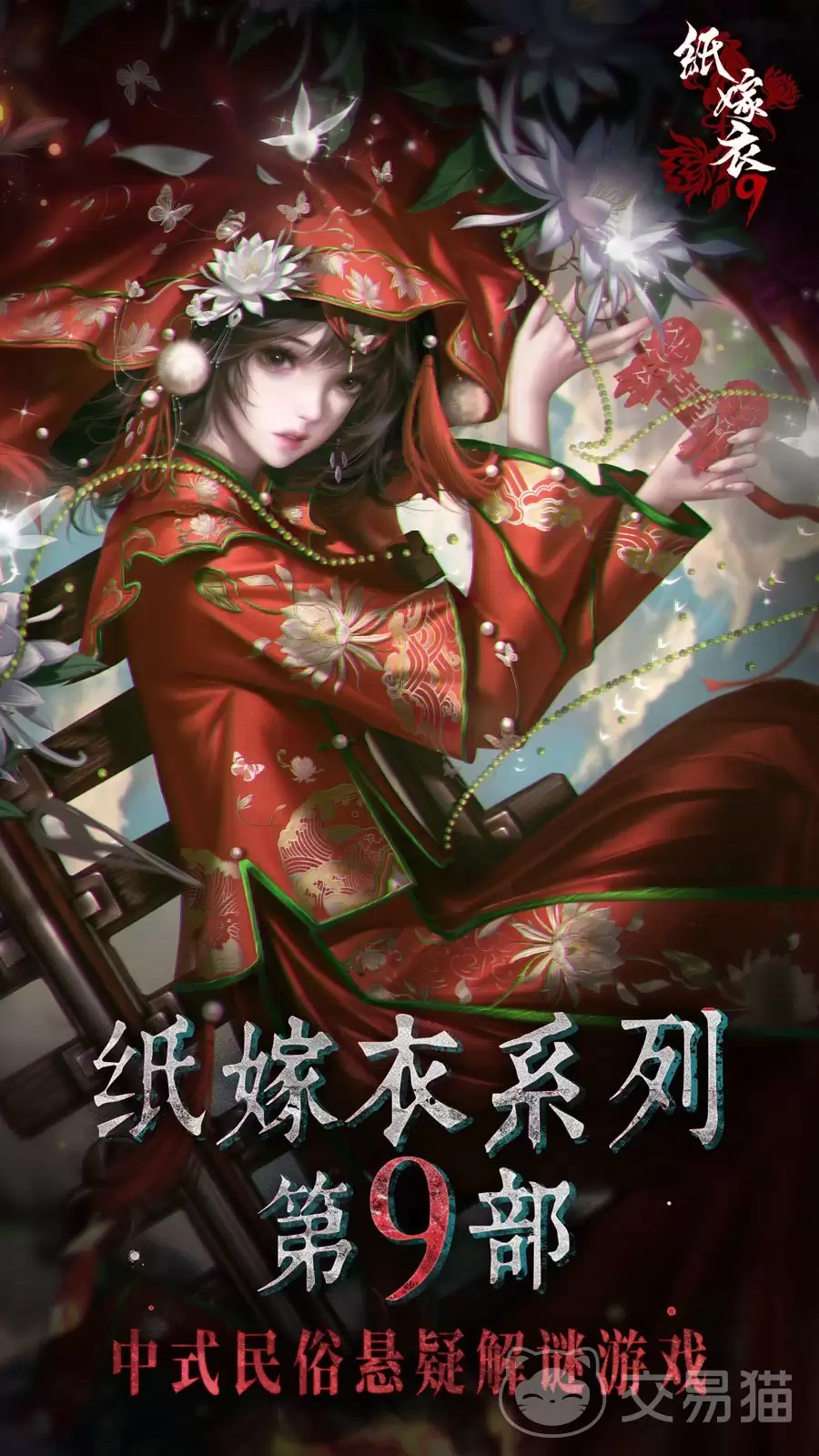 纸嫁衣9罗浮梦剧情解析:纸嫁衣9罗浮梦完整故事线与核心谜题揭秘