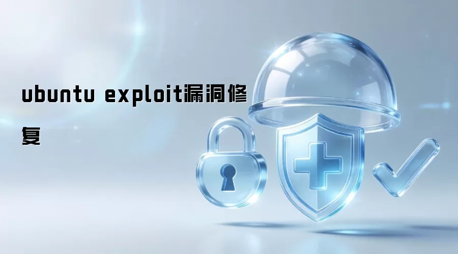 Ubuntu exploit漏洞修复