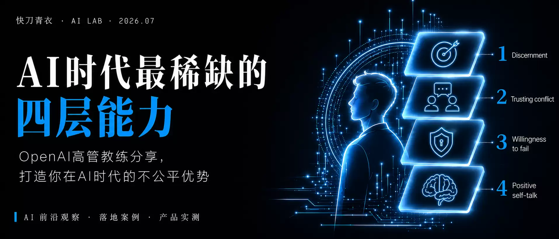 OpenAI高管教练眼中：AI时代最稀缺的四层能力