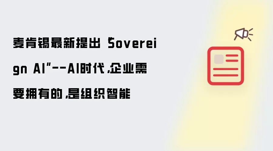 麦肯锡最新提出“Sovereign AI”--AI时代:企业需要拥有的:是组织智能