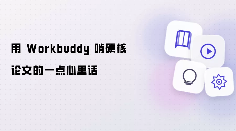 用 Workbuddy 啃硬核论文的几点心里话