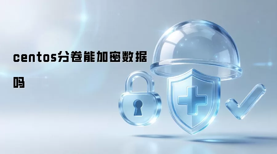 centos分卷支持数据加密吗