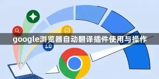 google浏览器自动翻译插件使用和操作