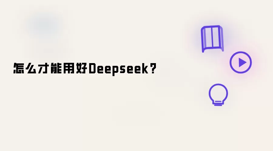 怎么才能用好Deepseek