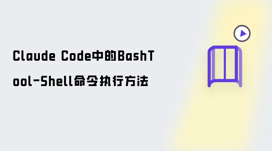 Claude Code内BashTool-Shell命令执行方法