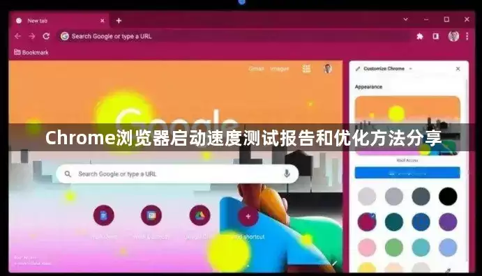 Chrome浏览器启动速度测试报告与优化方法分享