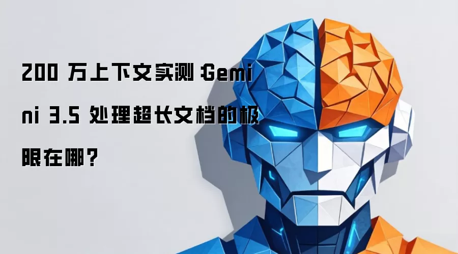 200 万上下文实测：Gemini 3.5 应对超长文档的极限在哪？