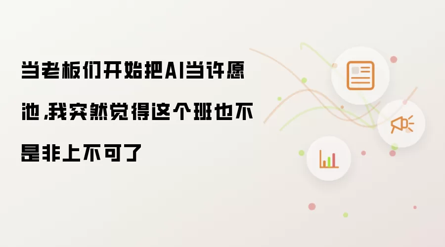 当老板们开始把AI当许愿池：我突然觉得这个班也不是非上不可了