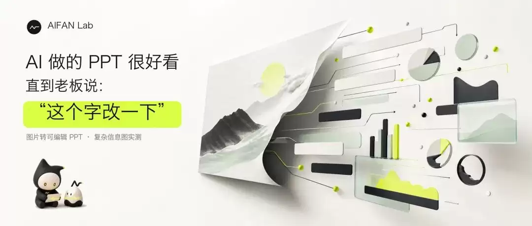 AI 做的 PPT 很漂亮，直到老板说：“这个字改一下”