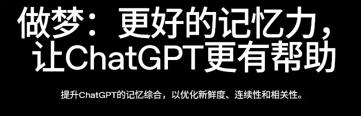 更懂你的ChatGPT来了！通过做梦整理记忆:事实准确率83%