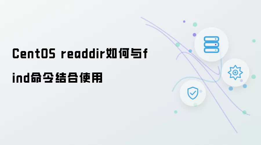CentOS readdir怎样与find命令结合使用