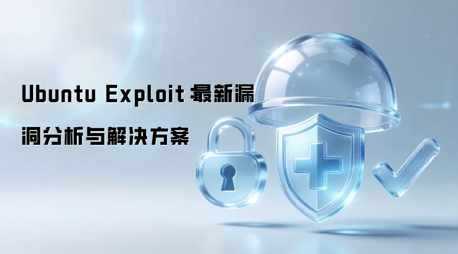 Ubuntu Exploit：最新漏洞分析及解决方案