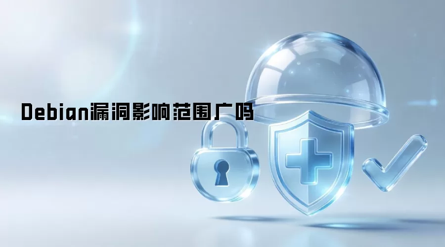 Debian漏洞影响范围广不广