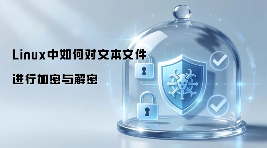 Linux中如何加密与解密文本文件