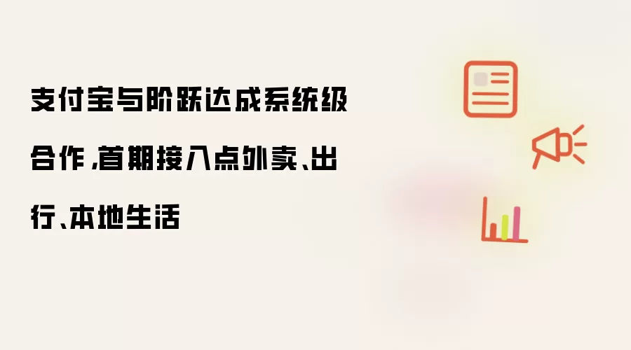 支付宝与阶跃达成系统级合作：首期接入点外卖 出行 本地生活