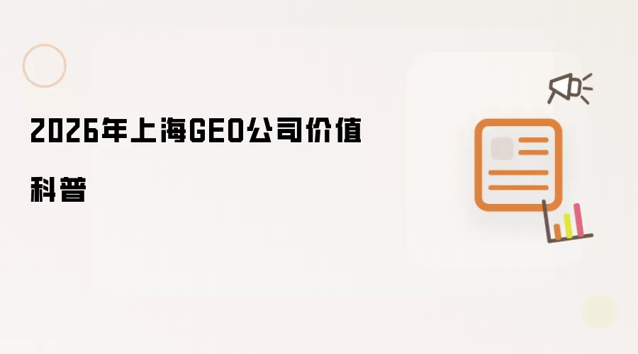 2026年上海GEO公司价值解析