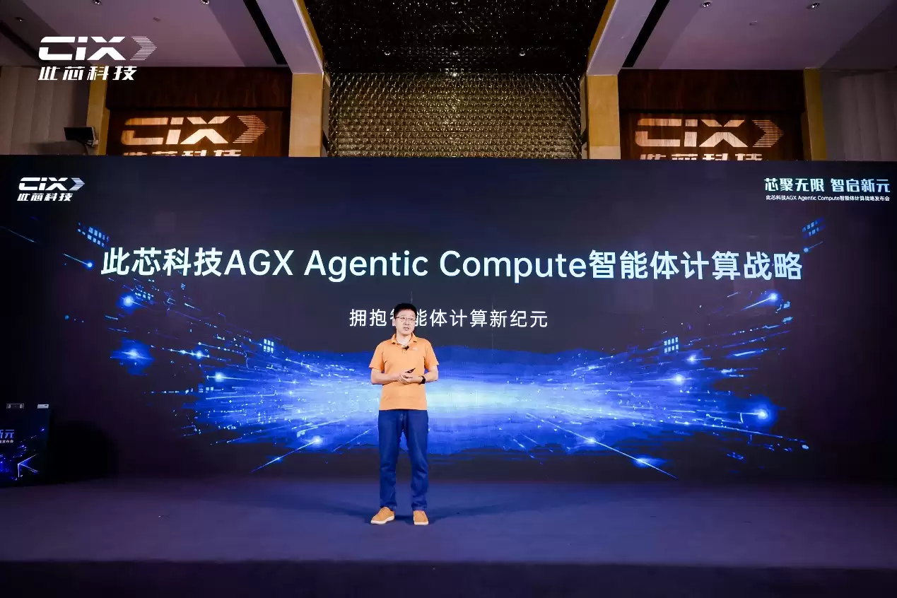 此芯科技正式发布AGX Agentic Compute战略：全域算力底座开启智能体计算新纪元