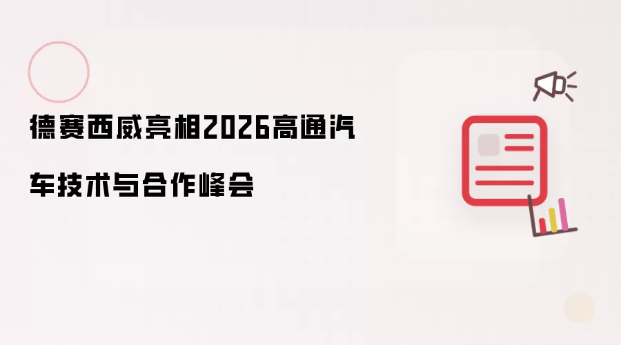 德赛西威登场2026高通汽车技术与合作峰会