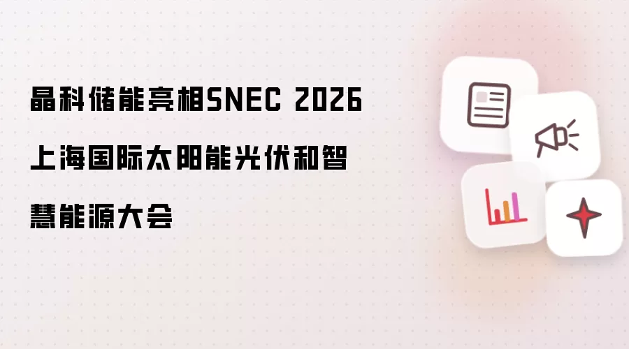 晶科储能亮相于SNEC 2026上海国际太阳能光伏和智慧能源大会