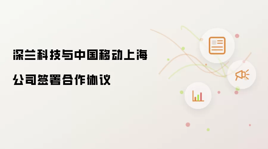 深兰科技与中国移动上海公司签订合作协议