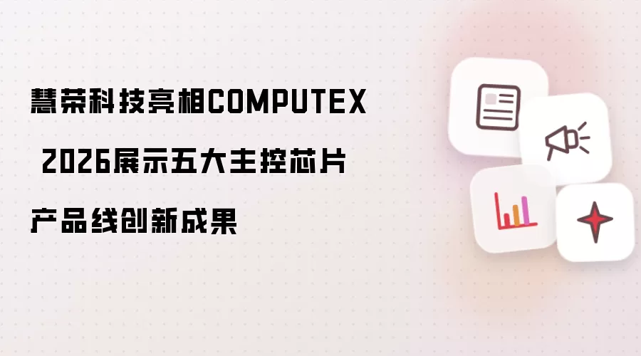 慧荣科技亮相COMPUTEX 2026：五大主控芯片产品线创新成果展示