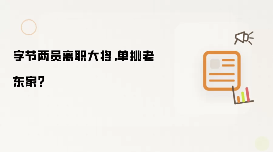 字节两员离职大将: 单挑老东家？