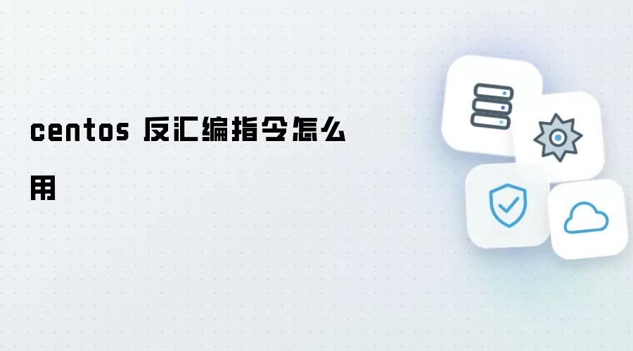 centos 反汇编指令如何用
