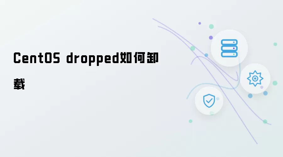 如何卸载 CentOS dropped