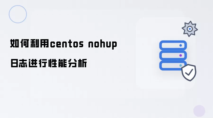 怎样利用centos nohup日志做性能分析