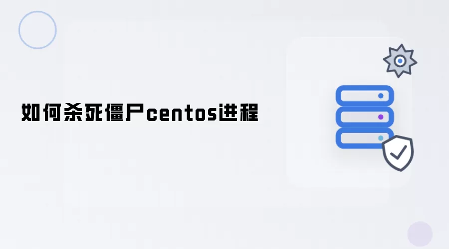 如何终结僵尸centos进程