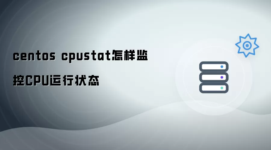 centos cpustat 如何监控CPU运行状态