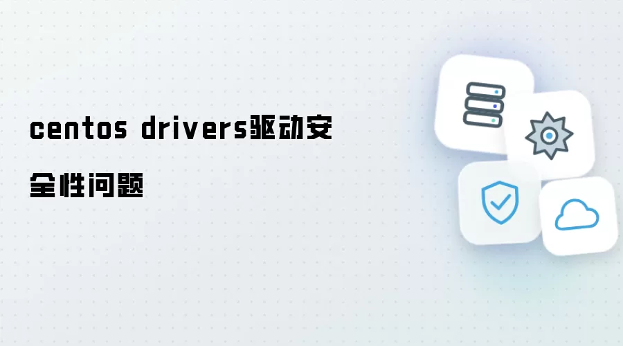 CentOS Drivers驱动安全性隐患