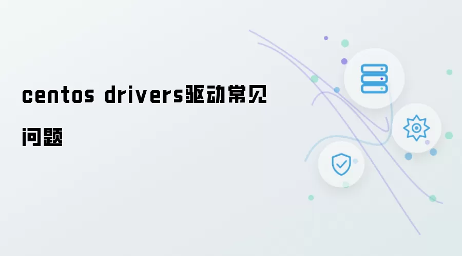 CentOS drivers驱动常见问题